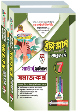 ঢাকা সেন্ট্রাল ইউনিভার্সিটি সমাজকর্ম ইজি প্লাস ও সাজেশন্স - মাস্টার্স ফাইনাল