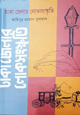 ঢাকা জেলার লোকসংস্কৃতি