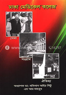 ঢাকা মেডিকেল কলেজ সেবা সংগ্রাম ঐতিহ্য image