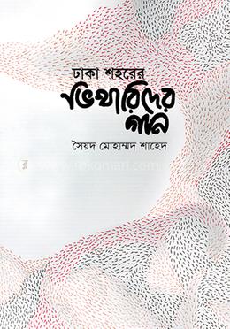 ঢাকা শহরের ভিখারিদের গান image