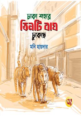 ঢাকা শহরে তিনটি বাঘ ঢুকেছে