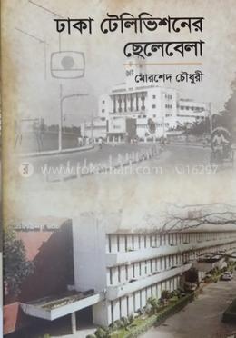 ঢাকা টেলিভিশনের ছেলেবেলা
