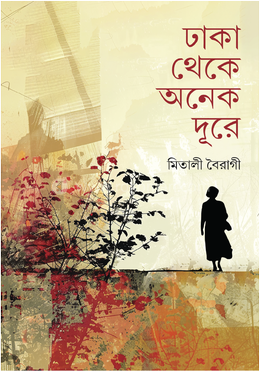 ঢাকা থেকে অনেক দূরে image