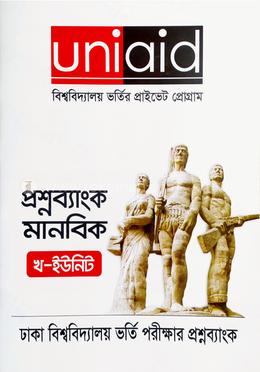 ঢাকা বিশ্ববিদ্যালয় ভর্তি পরীক্ষার প্রশ্নব্যাংক মানবিক (খ -ইউনিট) সেশন - ২০২২ -২০২৩