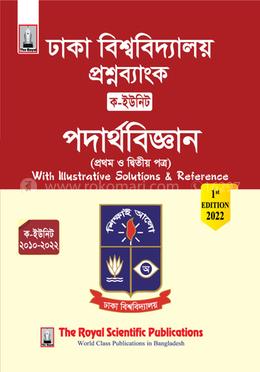 ঢাকা বিশ্ববিদ্যালয় প্রশ্ন ব্যাংক পদার্থবিজ্ঞান ১ম ও ২য় পত্র - (ক-ইউনিট)