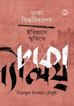 ঢাকা বিশ্ববিদ্যালয় : ইতিহাসে, স্মৃতিতে image