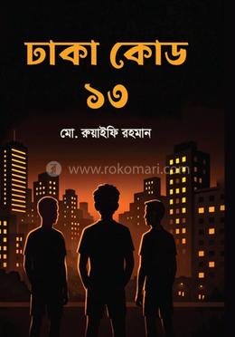 ঢাকা কোড ১৩ 