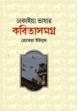ঢাকাইয়া ভাষার কবিতা সমগ্র image