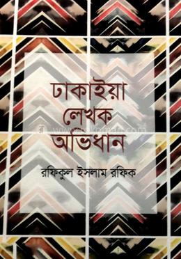 ঢাকাইয়া লেখক অভিধান image