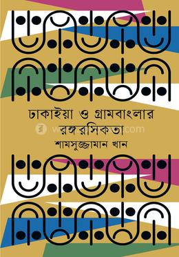 ঢাকাইয়া ও গ্রামবাংলার রঙ্গরসিকতা image