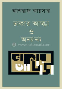 ঢাকার আড্ডা ও অন্যান্য image