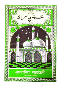 ঢাকার আমপারা (অফসেট লেমিঃ-হোয়াইট)
