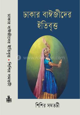 ঢাকার বাঈজীদের ইতিবৃত্ত image