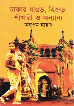 ঢাকার ধাঙড় হিজড়া শাঁখারী ও অন্যান্য image