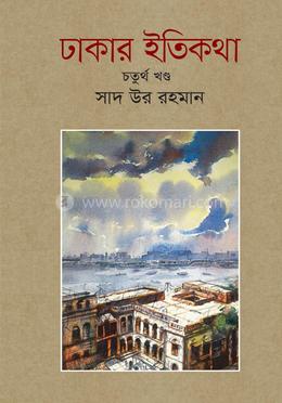 ঢাকার ইতিকথা (চতুর্থ খণ্ড)