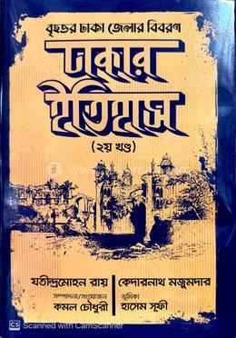 ঢাকার ইতিহাস (২য় খণ্ড) image