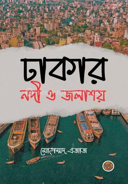 ঢাকার নদী ও জলাশয় image