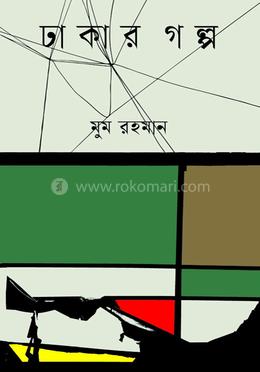 ঢাকার গল্প image