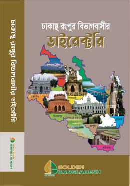 ঢাকাস্থ রংপুর বিভাগবাসীর ডাইরেক্টরি image