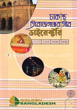 ঢাকাস্থ সিরাজগঞ্জবাসীর ডাইরেক্টরি