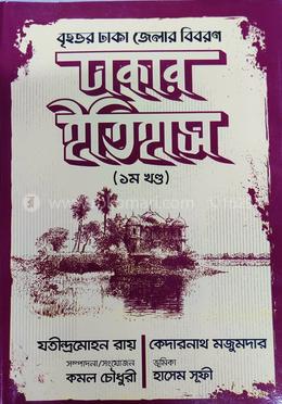ঢাকার ইতিহাস - প্রথম খণ্ড