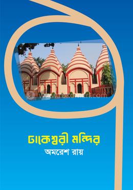 ঢাকেশ্বরী মন্দির