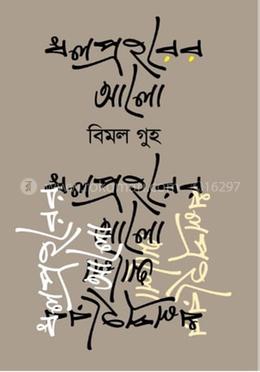 ধলপ্রহরের আলো