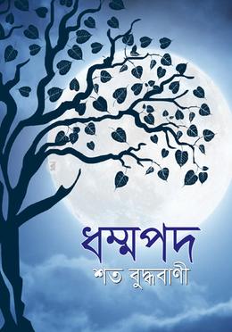 ধম্মপদ শত বুদ্ধবাণী