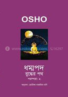 ধম্মপদ: বুদ্ধের পথে  - পরম্পরা-২