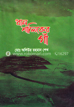 ধান শালিকের গাঁ image