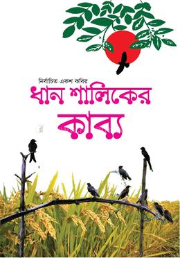 ধান শালিকের কাব্য