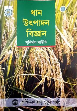 ধান উৎপাদন বিজ্ঞান