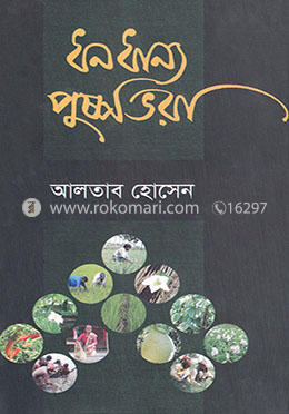 ধনধান্য পুষ্পভরা image