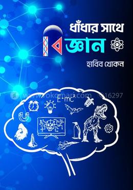 ধাঁধার সাথে বিজ্ঞান