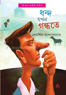 ধন্দ যখন গন্ধতে 