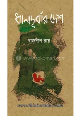 ধানদূর্বার দেশ image