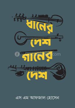 ধানের দেশ গানের দেশ