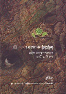 ধংস ও নির্মাণ