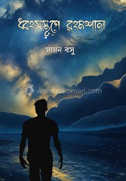 ধংসস্তূপে রংমশাল