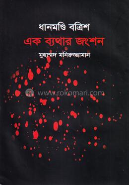 ধানমণ্ডি বত্রিশ এক ব্যথার জংশন image