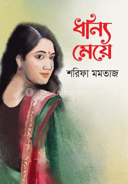 ধন্যি মেয়ে