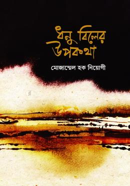 ধনু বিলের উপকথা 