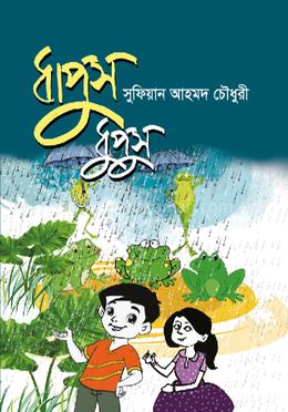 ধাপুস ধুপুস