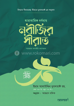 ধারাবাহিক বর্ণনায় নবীজির সীরাত ﷺ image