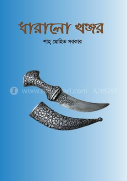 ধারালো খঞ্জর