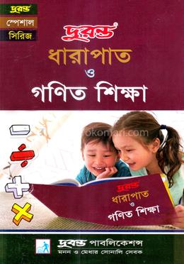 ধারাপাত ও গণিত শিক্ষা image