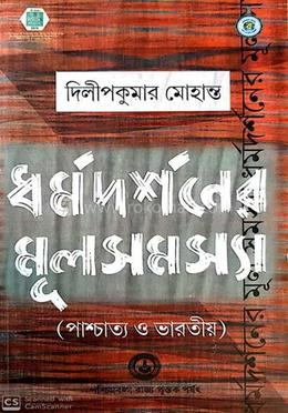 ধর্ম দর্শনের মূল সমাস্য (পাশ্চত্য ও ভারতীয়)