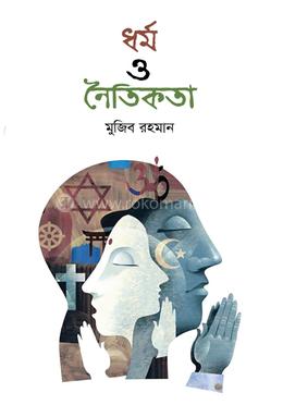 ধর্ম ও নৈতিকতা