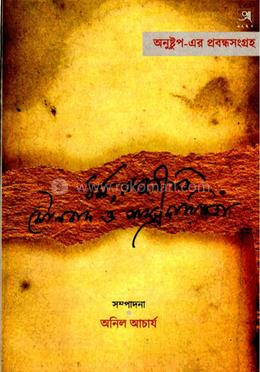 ধর্ম রাজনীতি মৌলবাদ সাম্প্রদায়িকতা