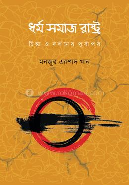 ধর্ম সমাজ রাষ্ট্র: চিন্তা ও দর্শনের পূর্বাপর image